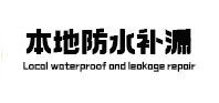 莱芜本地防水（中讯网）